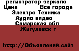 Artway MD-163 — регистратор-зеркало › Цена ­ 7 690 - Все города Электро-Техника » Аудио-видео   . Самарская обл.,Жигулевск г.